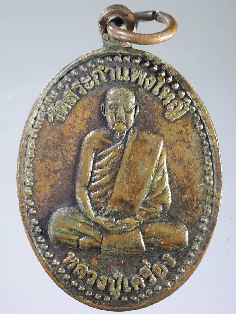 รหัสสินค้า เหรียญคณาจารย์ 1835 เหรียญหลวงปู่เครื่อง หลังพระนาคปรก วัดสระกำแพงใหญ่ จังหวัดศรีสะเกษ รุ่นมหาเศรษฐี พิเศษ ร่วมสร้างอาคารเรียน ม.จ.ร.