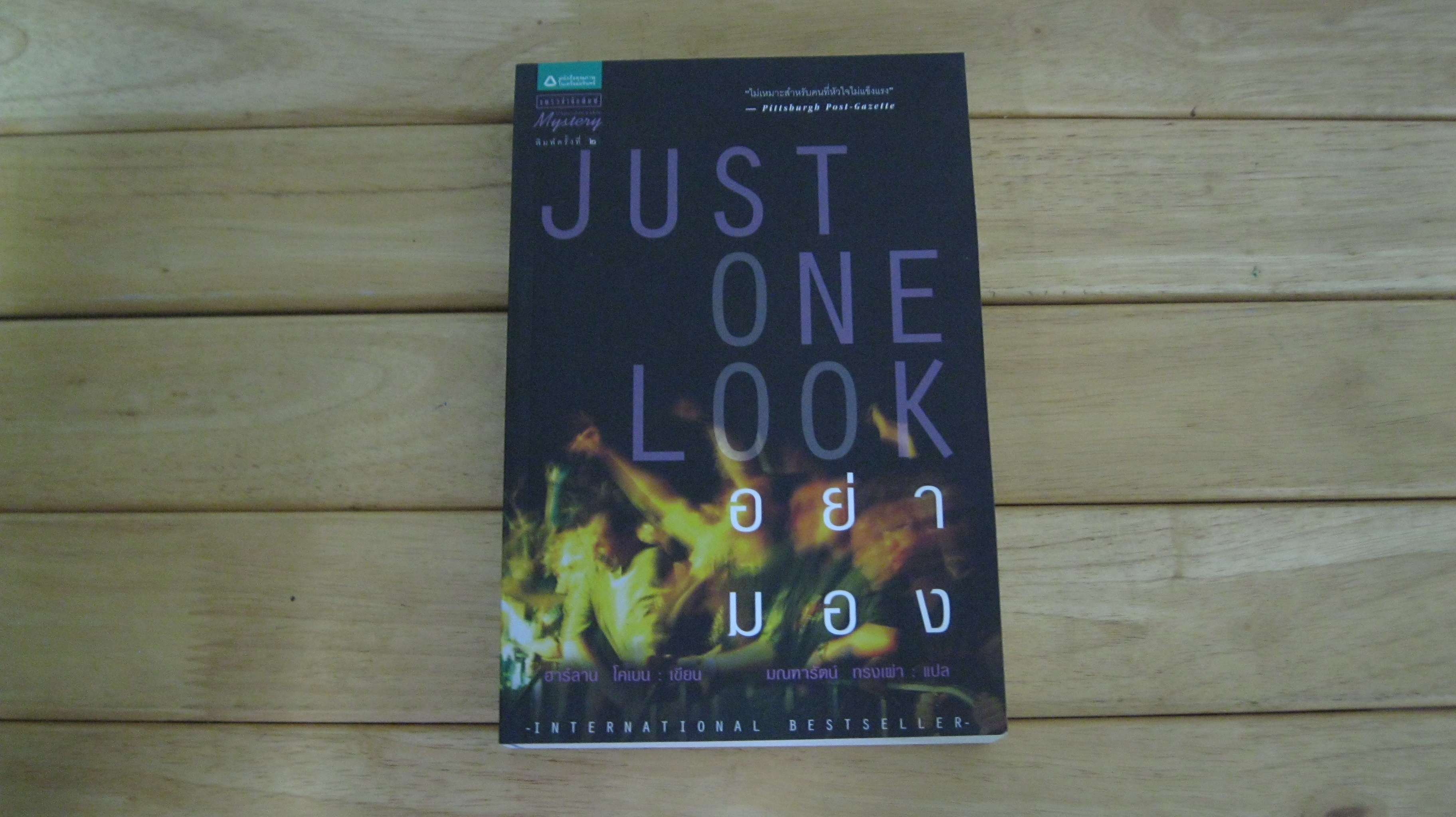 อย่ามอง JUST ONE LOOK