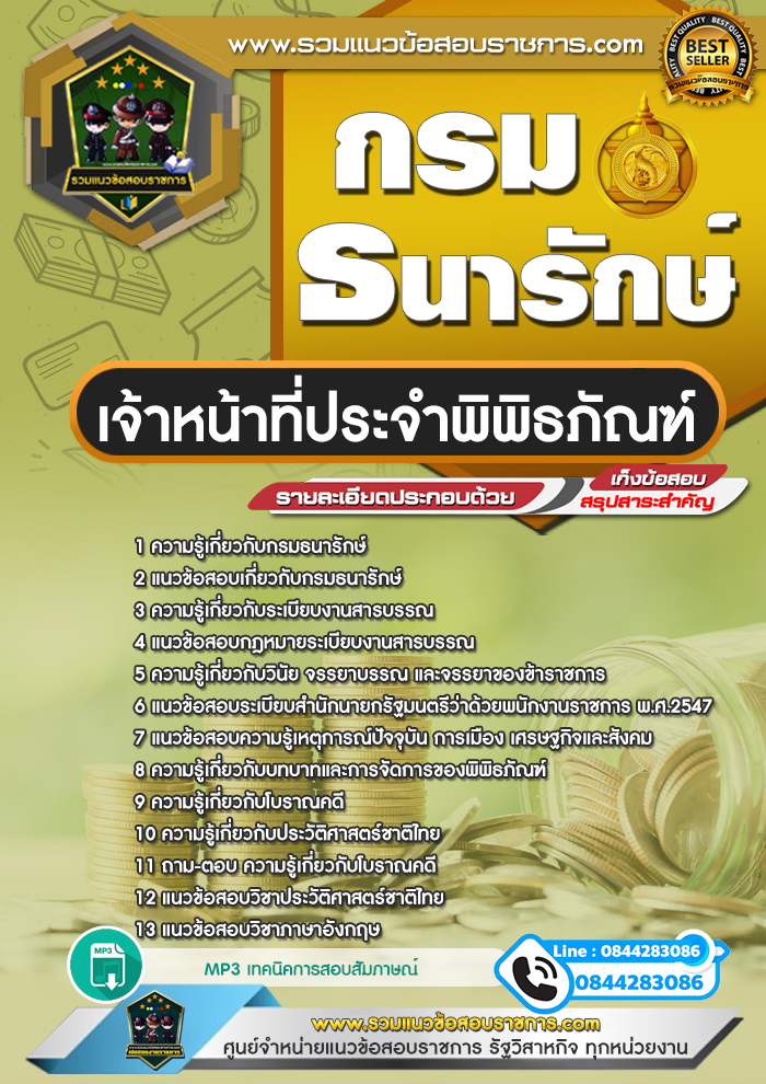 แนวข้อสอบเจ้าหน้าที่ประจำพิพิธภัณฑ์ กรมธนารักษ์ New