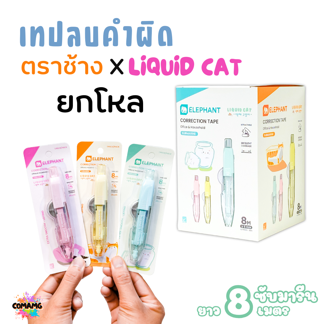 (ยกโหล 12ชิ้น) Elephant เทปลบคำผิด ลิคขวิดแคท ซับมารีน LIQUID CAT ยาว 8 เมตร คละสี พร้อมส่ง