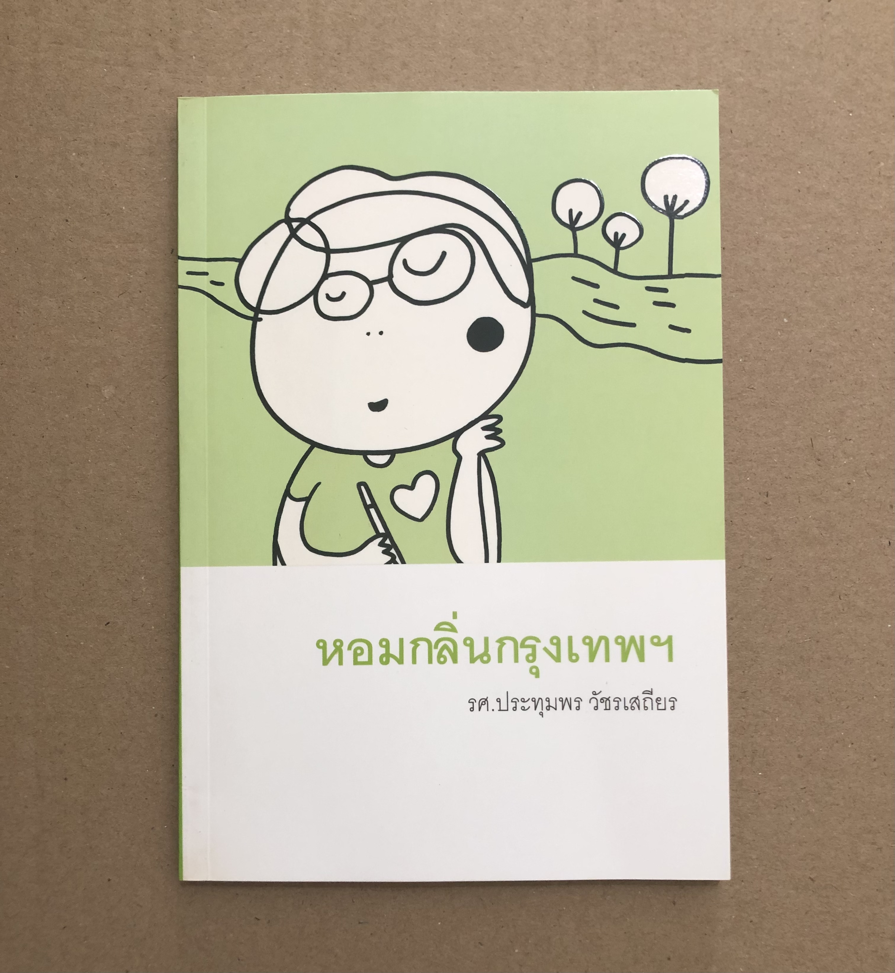 หนังสือใกล้ใจ หอมกลิ่นกรุงเทพฯ / ร.ศ.ประทุมพร วัชรเสถียร