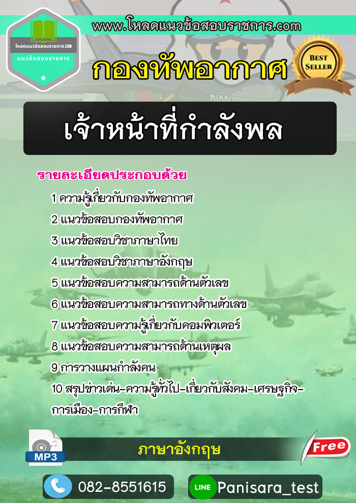 แนวข้อสอบเจ้าหน้าที่กำลังพล กองทัพอากาศ NEW