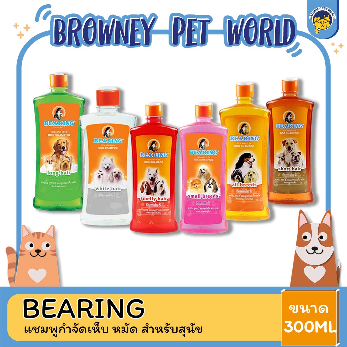 Bearing แชมพูสุนัข แชมพูกำจัด เห็บ หมัด ขนาด 300 ML