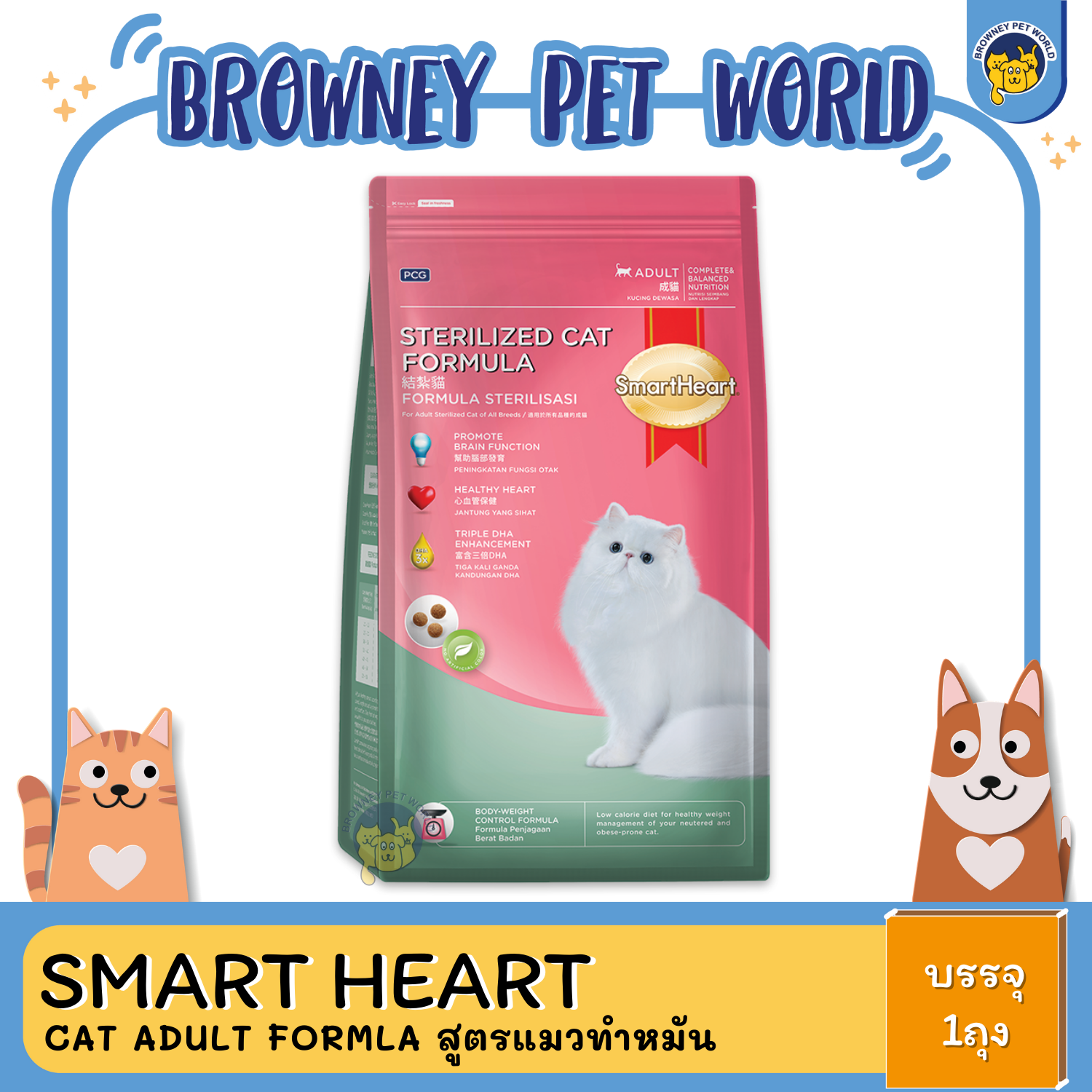 Smart Heart แมวทำหมัน 1.1 KG