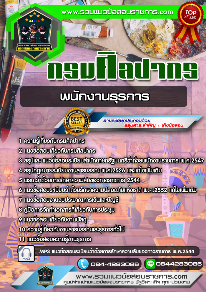 แนวข้อสอบพนักงานธุรการ กรมศิลปากร NEW