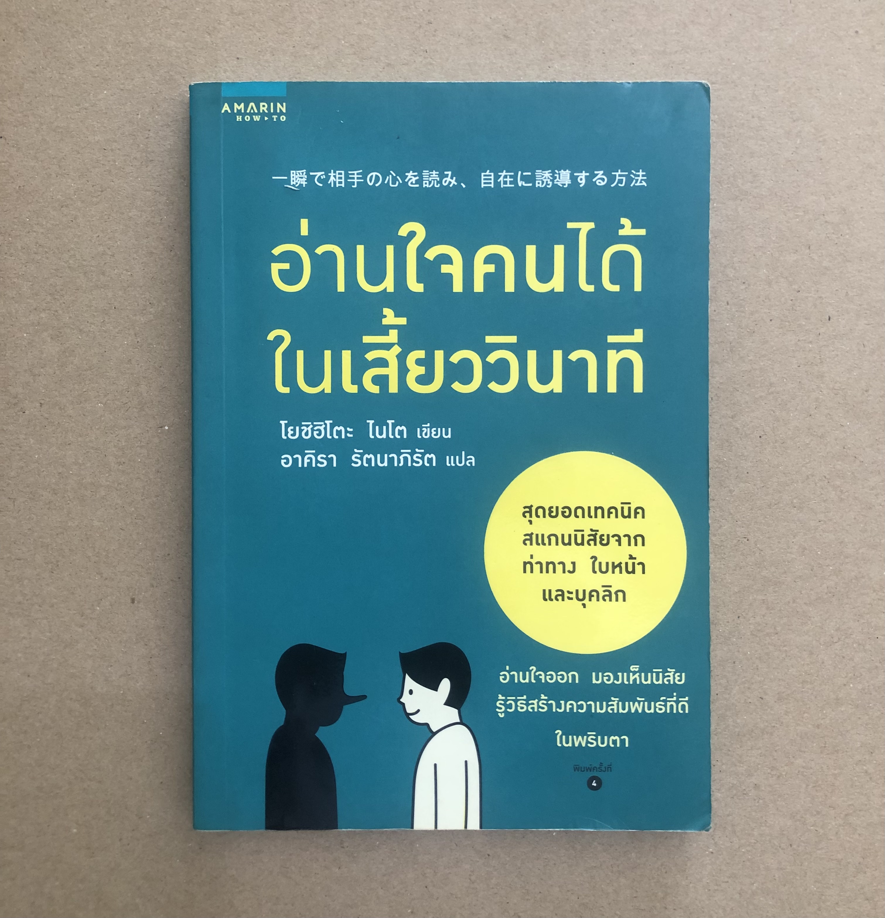 อ่านใจคนได้ในเสี้ยววินาที **ตำหนิ มีรอยน้ำ**