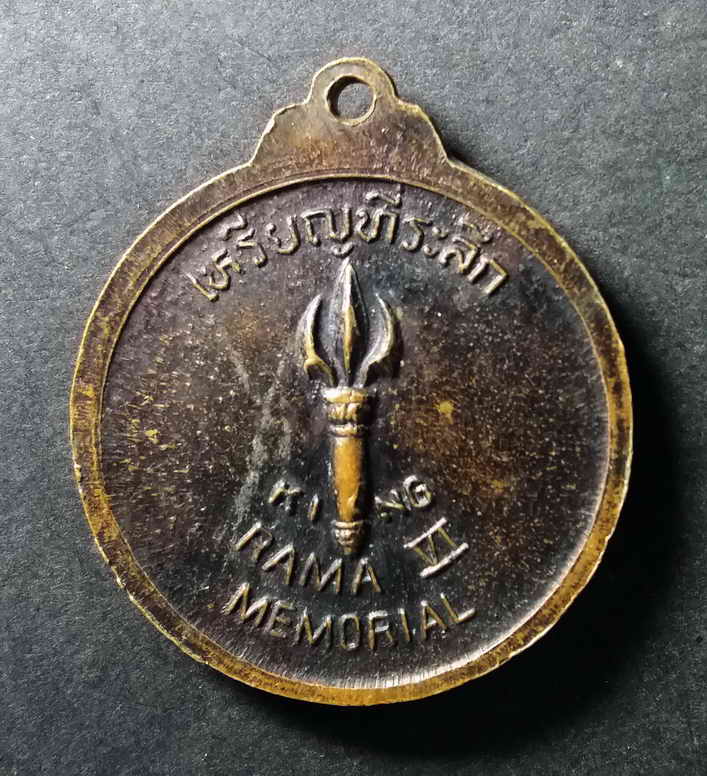 รหัสสินค้า เหรียญคณาจารย์ 020 เหรียญที่ระลึก rama 6 พระบาทสมเด็จพระมงกุฎเกล้าเจ้าอยู่หัวรัชกาลที่ 6 พระราชนิเวศน์มฤคทายวัน