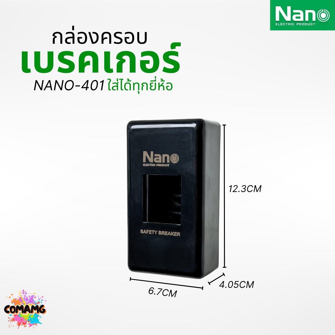 Nano กล่องครอบเบรกเกอร์ มีให้เลือก 2สี ใช้ได้กับเบรกเกอร์หลายยี่ห้อ ขนาด 67x123x40.5MM NANO-401R