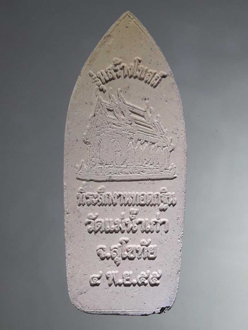 รหัสสินค้า พระเนื้อดิน ผง ว่าน 10438 พระร่วงโรจนฤทธิ์ เนื้อผง รุ่นสร้างโบสถ์ วัดแม่น้ำเก่า จังหวัดสุโขทัย สร้างปี 2555 ที่ระลึกในงานทอดกฐิน