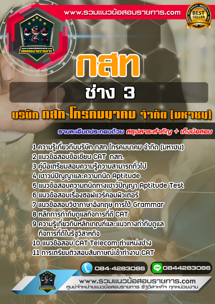 แนวข้อสอบช่าง 3 บริษัท กสท โทรคมนาคม จำกัด (มหาชน) CAT