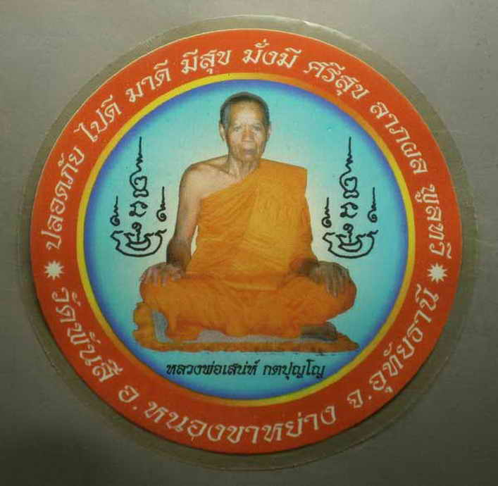 รหัสสินค้า เครื่องราง ล็อตเก็ต ภาพถ่าย 036 สติ๊กเกอร์ติดรถยนต์ หลวงพ่อเสน่ห์ วัดพันสี อ.หนองขาหย่าง จ.อุทัยธานี จำนาน 2 แผ่น เก่าเก็บ ครับ