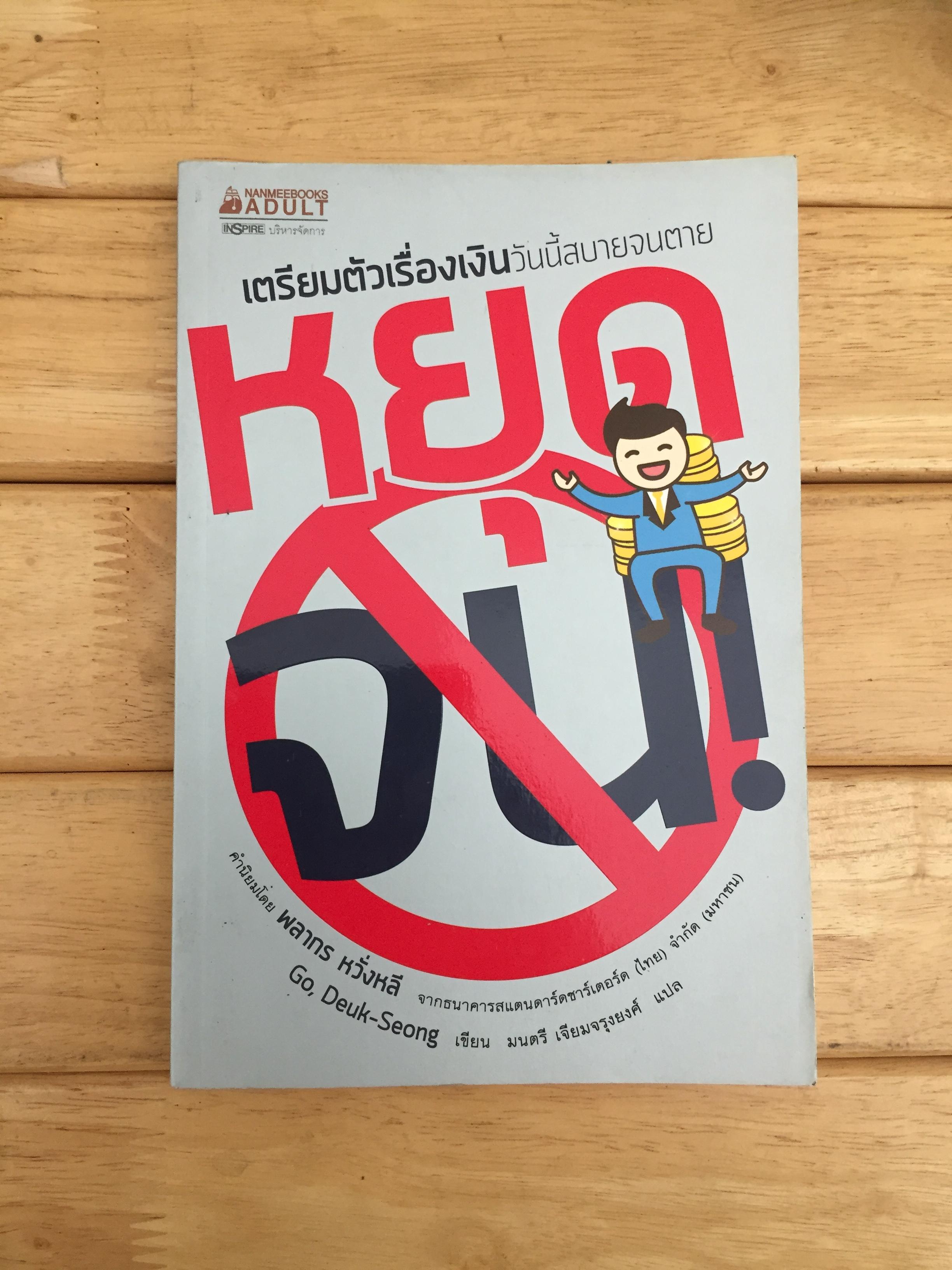 หยุดจน!