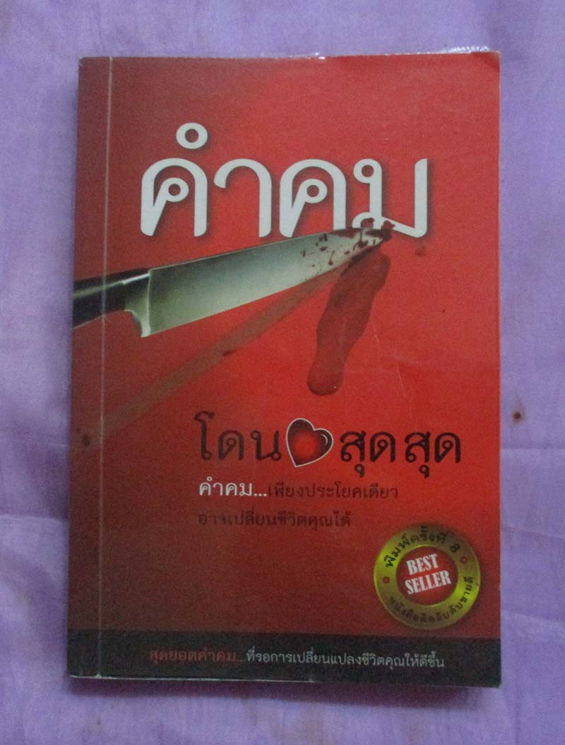 หนังสือ คำคมโดนสุดๆ