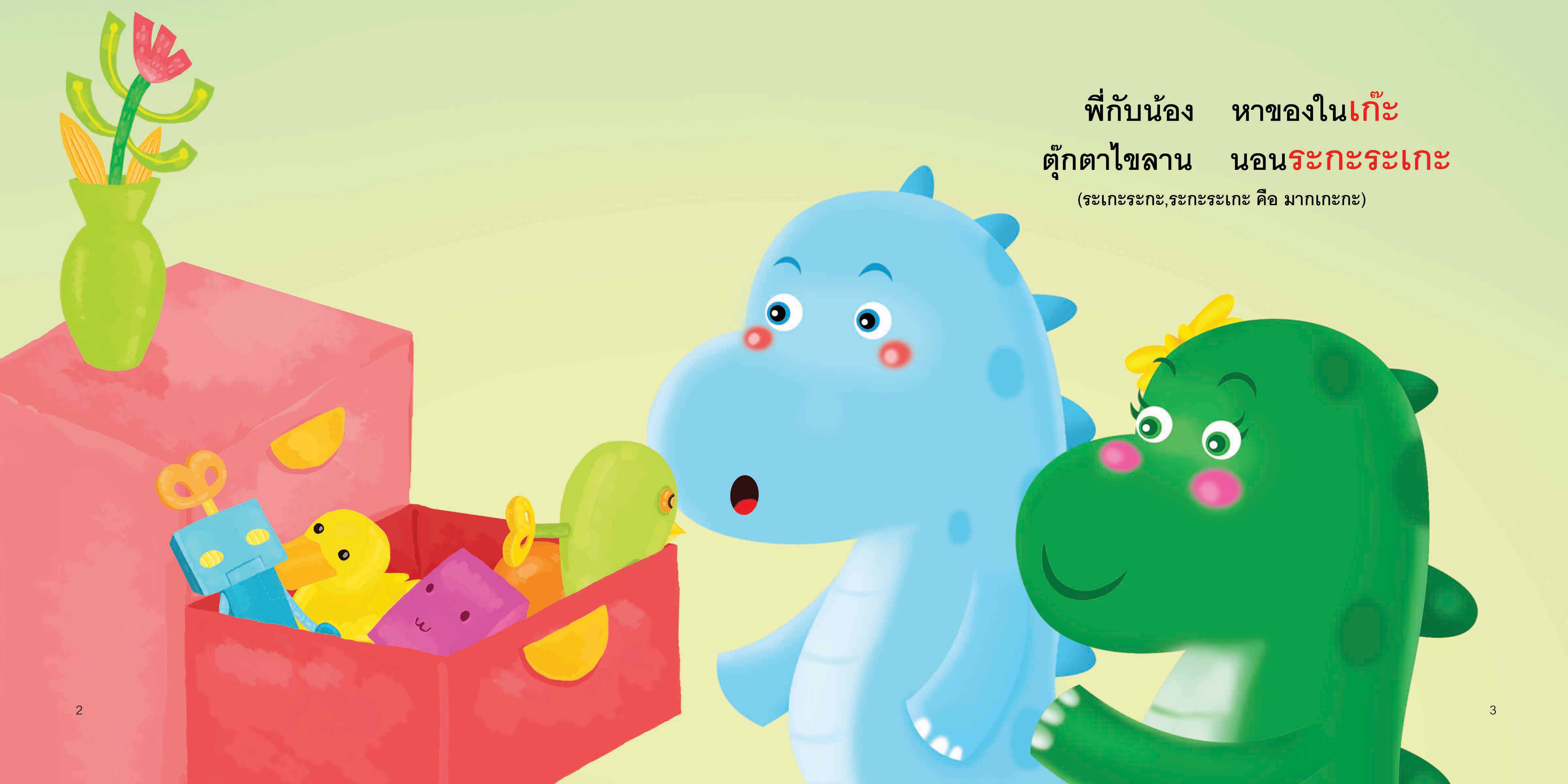 สระเอะ มีนิทานแสนสนุก