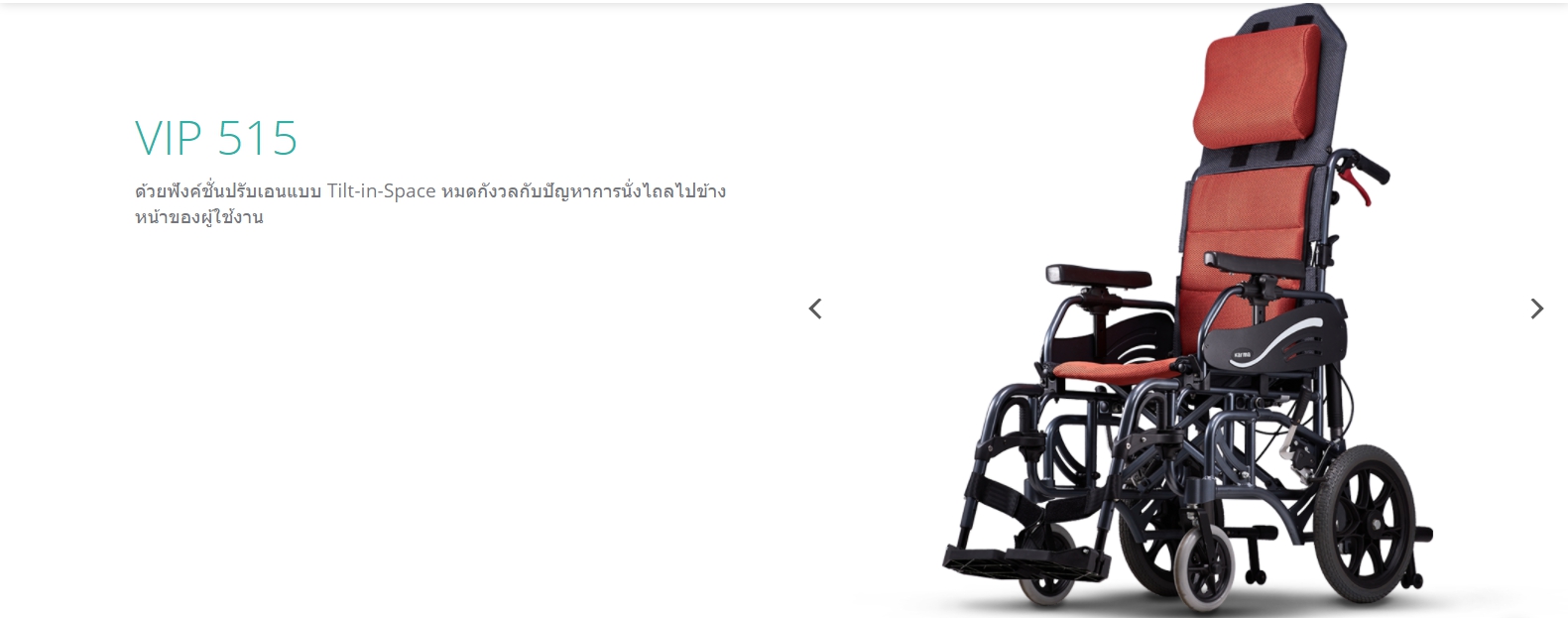 รถเข็นปรับเอน อลูมินัมอัลลอยด์ KARMA รุ่น VIP 515 (WheelChair KARMA VIP 515) ช่วยกระจายแรงกดทับขณะนั่ง แถมสายคาดรัดลำตัวกันตกจากวีลแชร์ ของแท้ รับประกันศูนย์ไทย 5 ปี