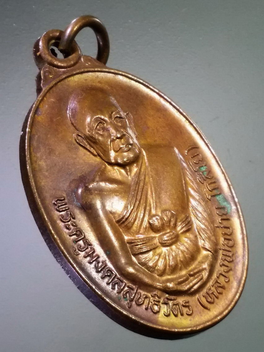Antig LSD 140 เหรียญพระครูมงคลสุทธิวัตร หลวงพ่อบ่าย วัดท่าเรือ อำเภอเมือง จังหวัดระยอง สร้างปี 2544 ที่ระลึกในงานฉลองสมณศักดิ์