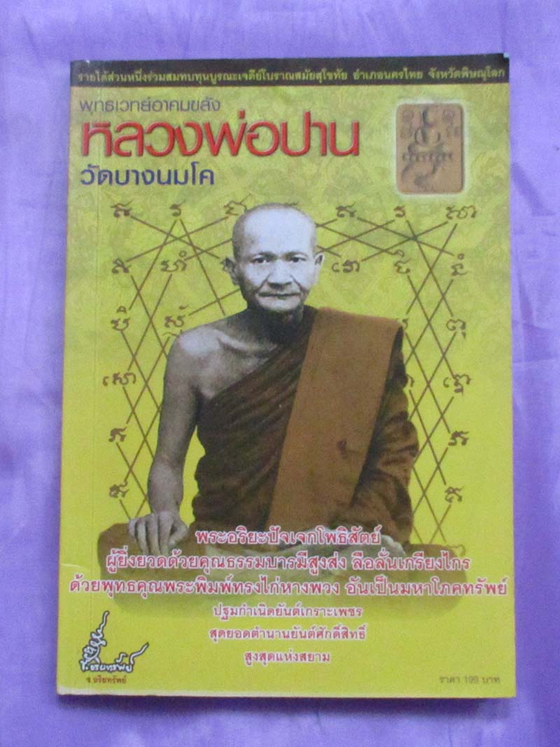 หนังสือพุทธเวทย์อาคมขลัง หลวงพ่อปาน วัดบางนมโค