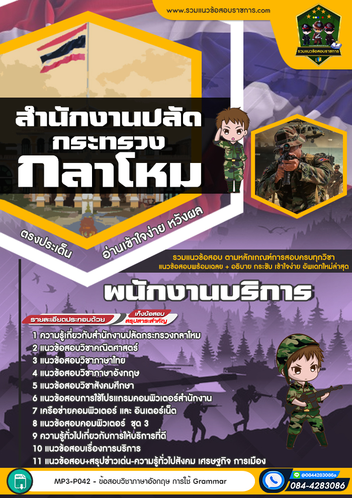 แนวข้อสอบพนักงานบริการ สำนักงานปลัดกระทรวงกลาโหม