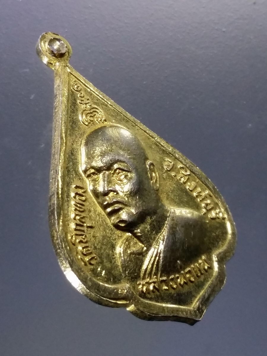 Antig Pim 030 เหรียญพระสิวลีกะไหล่ทอง หลวงพ่อแพ วัดพิกุลทอง จังหวัดสิงห์บุรี