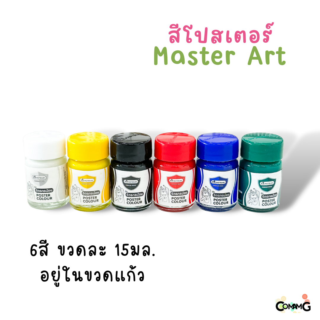 สีโปสเตอร์มาสเตอร์อาร์ท ชุดจิตรกรน้อย ชุด6สี 15มล ฟรีพู่กัน และจานใส่สีในตัว Master Art พร้อมส่ง