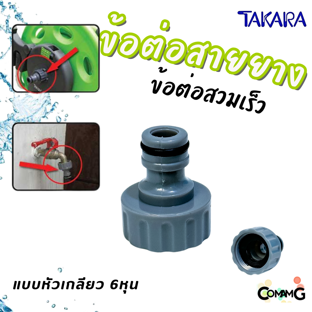 Takara ข้อต่อสายยาง อุปกรณ์สวมสายยางแบบเร็ว สำหรับสายยางขนาด 4หุน และ 5หุน