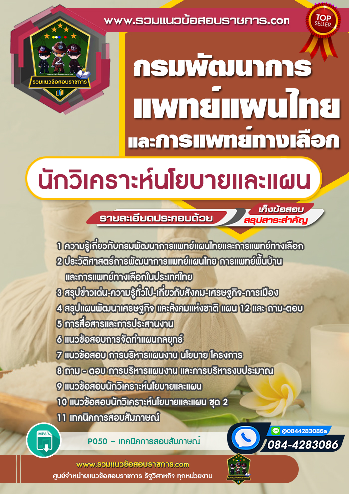 แนวข้อสอบนักวิเคราะห์นโยบายและแผน กรมพัฒนาการแพทย์แผนไทยและการแพทย์ทางเลือก
