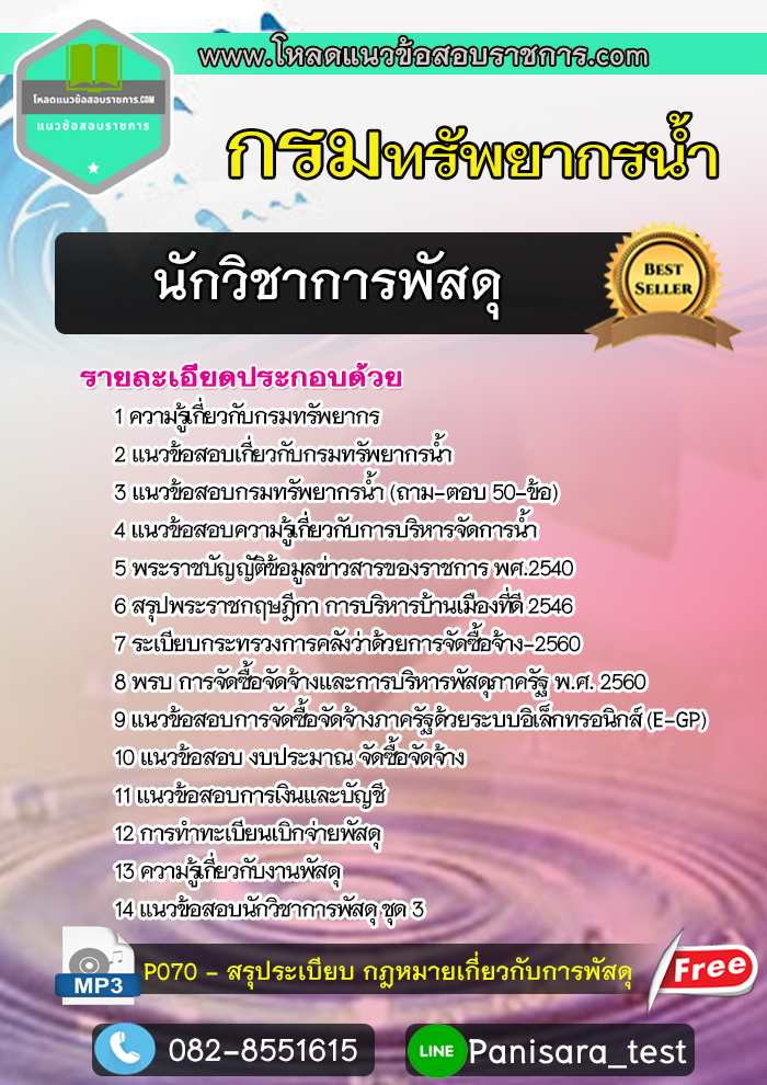 [[NEW]]แนวข้อสอบนักวิชาการพัสดุ กรมทรัพยากรน้ำ