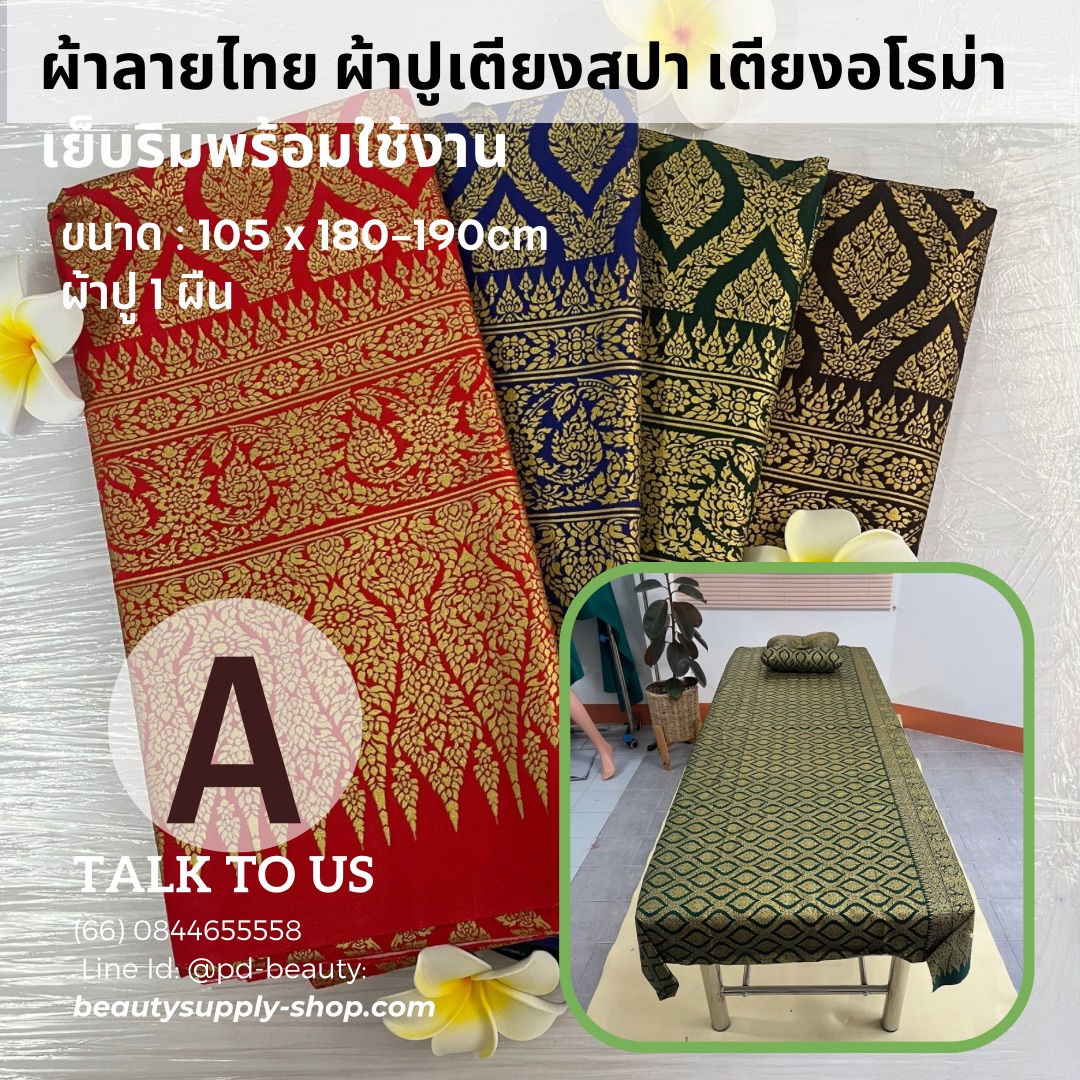 ผ้าปูเตียงลายไทยพิมพ์ทอง (Bed Sheet) ผ้าปูเตียงสปา ผ้าปูเตียงอโรม่า เย็บพับริม Thai style