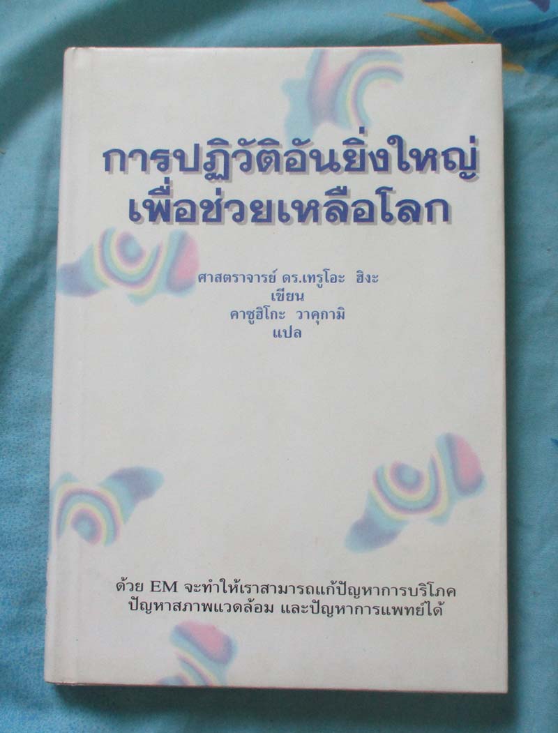 หนังสือ การปฏิวัติอันยิ่งใหญ่เพื่อช่วยเหลือโลก ปกแข็ง