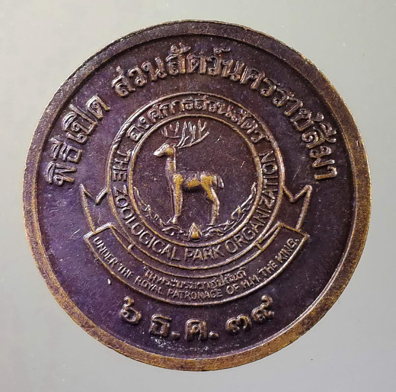 รหัสสินค้า พระมหากษัตริย์ และบุคคลสำคัญ 033 เหรียญท้าวสุรนารี ย่าโม ที่ระลึกพิธีเปิดสวนสัตว์ นครราชสีมา สร้างปี 2539 พระรายการนี้ให้เช่าบูชาแล้ว