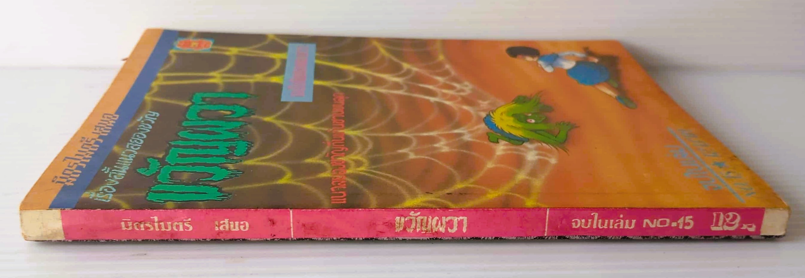 ขวัญผวา เล่ม 15