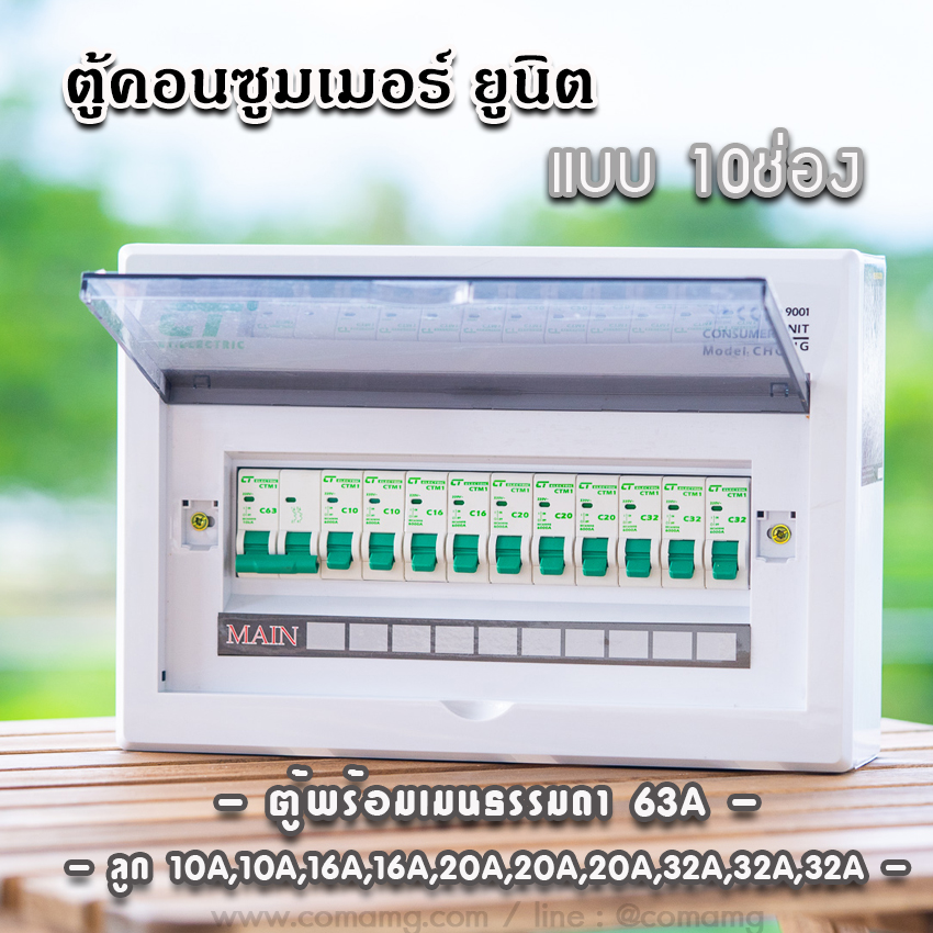 ตู้consumer unit CT Electricแบบ 10ช่อง เมนธรรมดา เมนกันดูดRCBO ตู้คอนซูมเมอร์ พร้อมลูกเซอร์กิต
