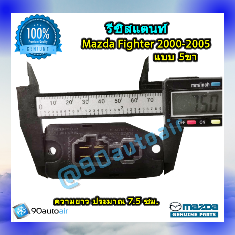 รีซิสแตนท์ มาสด้า ไฟท์เตอร์ แบบ5ขา 2000-2005 ของแท้ (Resistor Mazda Fighter 2000-2005 )ระบบแอร์ แมนวล