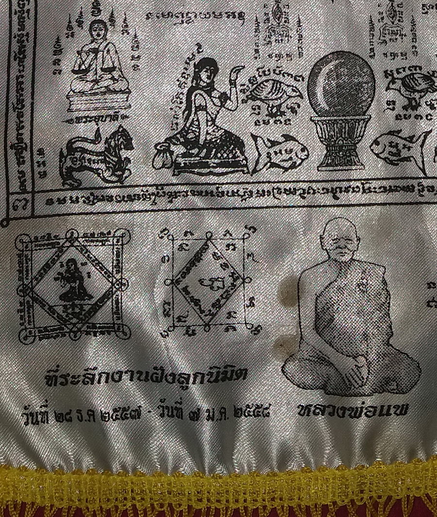 รหัสสินค้าผ้า ยันต์สำนักต่างๆ 073 ผ้ายันต์ มหาลาภ มหามงคล หลวงพ่อใหญ่ - หลวงพ่อแพ ที่ระลึกในงานฝังลูกนิมิต วัดฟูก ตำบลโพสังโฆ อำเภอค่ายบางระจัน จังหวัดสิงห์บุรี ที่ระลึกในงานฝังลูกนิมิต ปี 2558