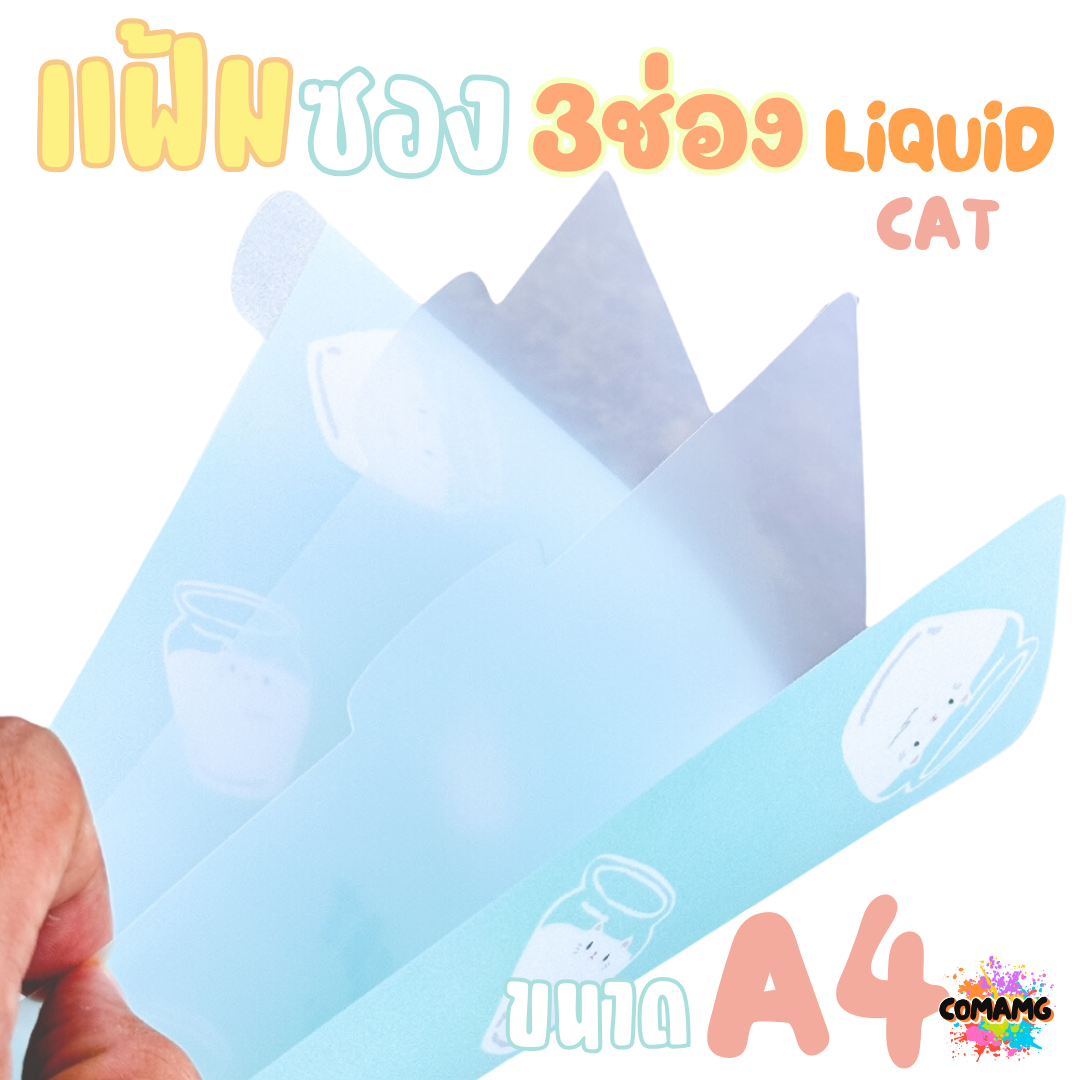 Elephant แฟ้มซองพลาสติก 3 ช่อง LIQUID CAT ลิคขวิดแคท ขนาด A4 ออกบิลได้ พร้อมส่ง