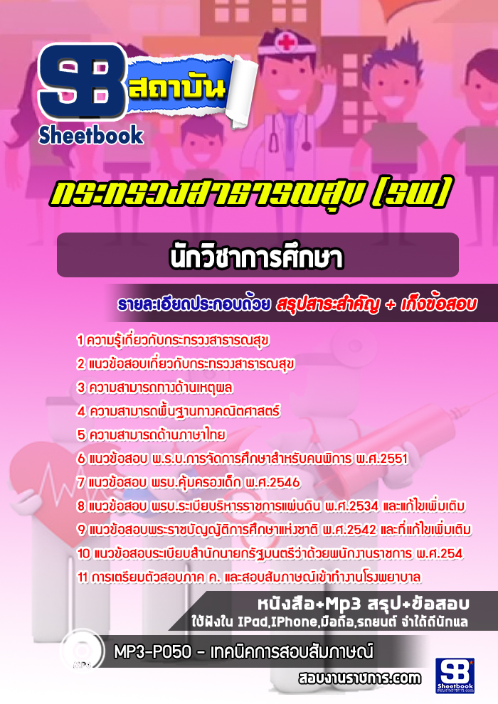 แนวข้อสอบนักวิชาการศึกษา โรงพยาบาล สสจ
