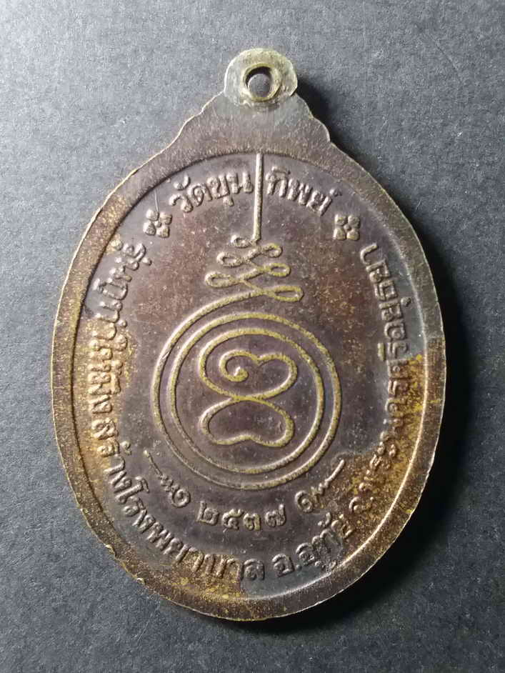 รหัสสินค้า นครราชสีมา 098 เหรียญหลวงพ่อคูณ วัดบ้านไร่ รุ่นกูทำให้มึงสร้างโรงพยาบาล ออกวัดขุนทิพย์ อำเภออุทัย จังหวัดพระนครศรีอยุธยา สร้างปี 2537