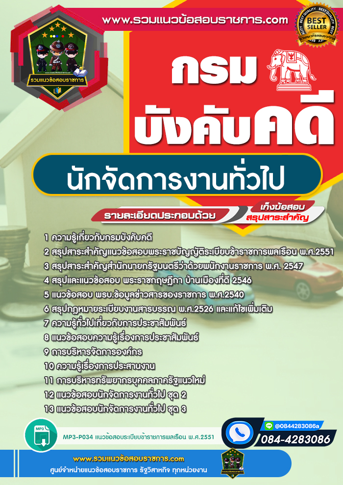 แนวข้อสอบนักจัดการงานทั่วไป กรมบังคับคดี