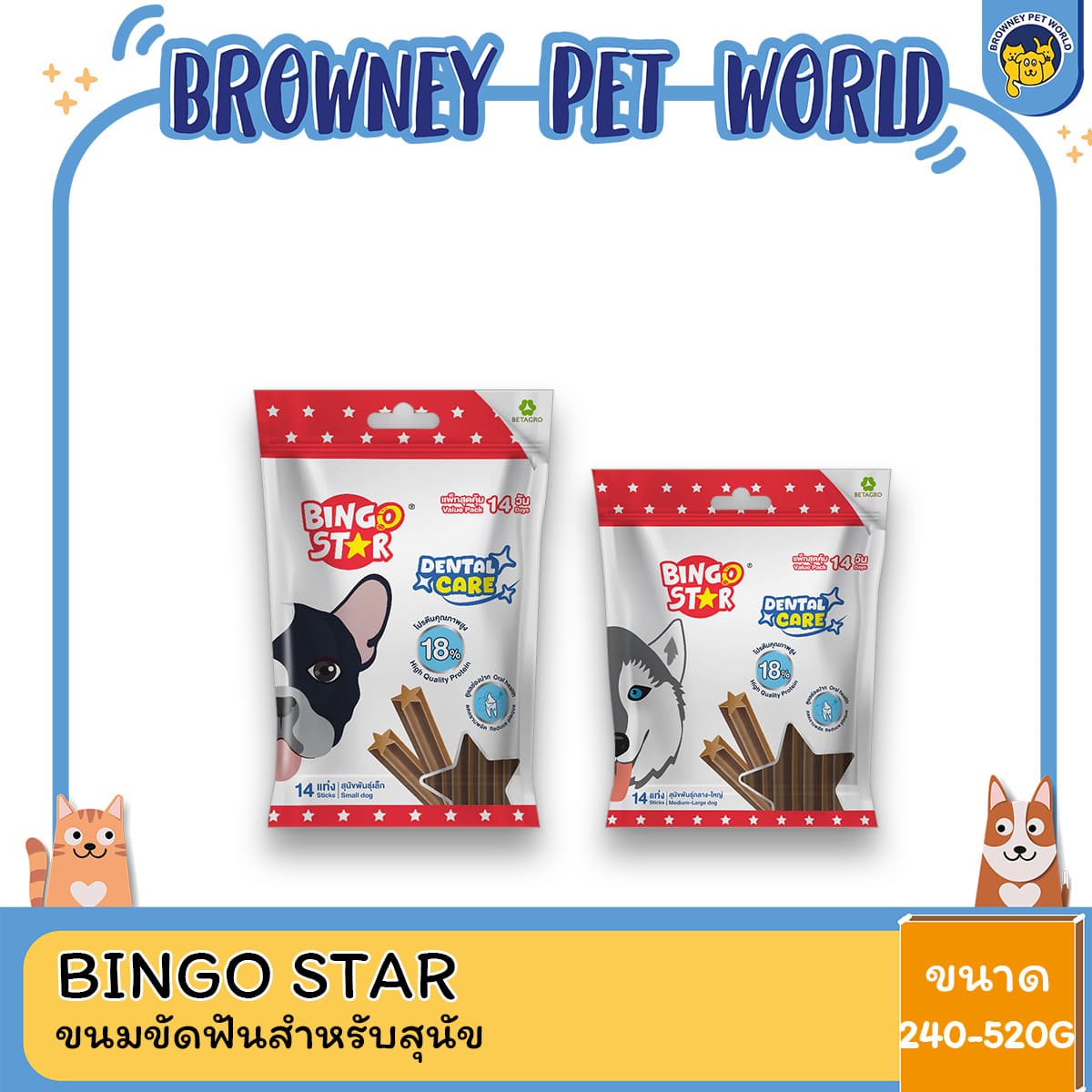 Bingo Star บิงโกสตาร์ เดนทัล แคร์ ขนมขัดฟัน แท่งรูปดาว สำหรับสุนัข ขนาด 240-520g