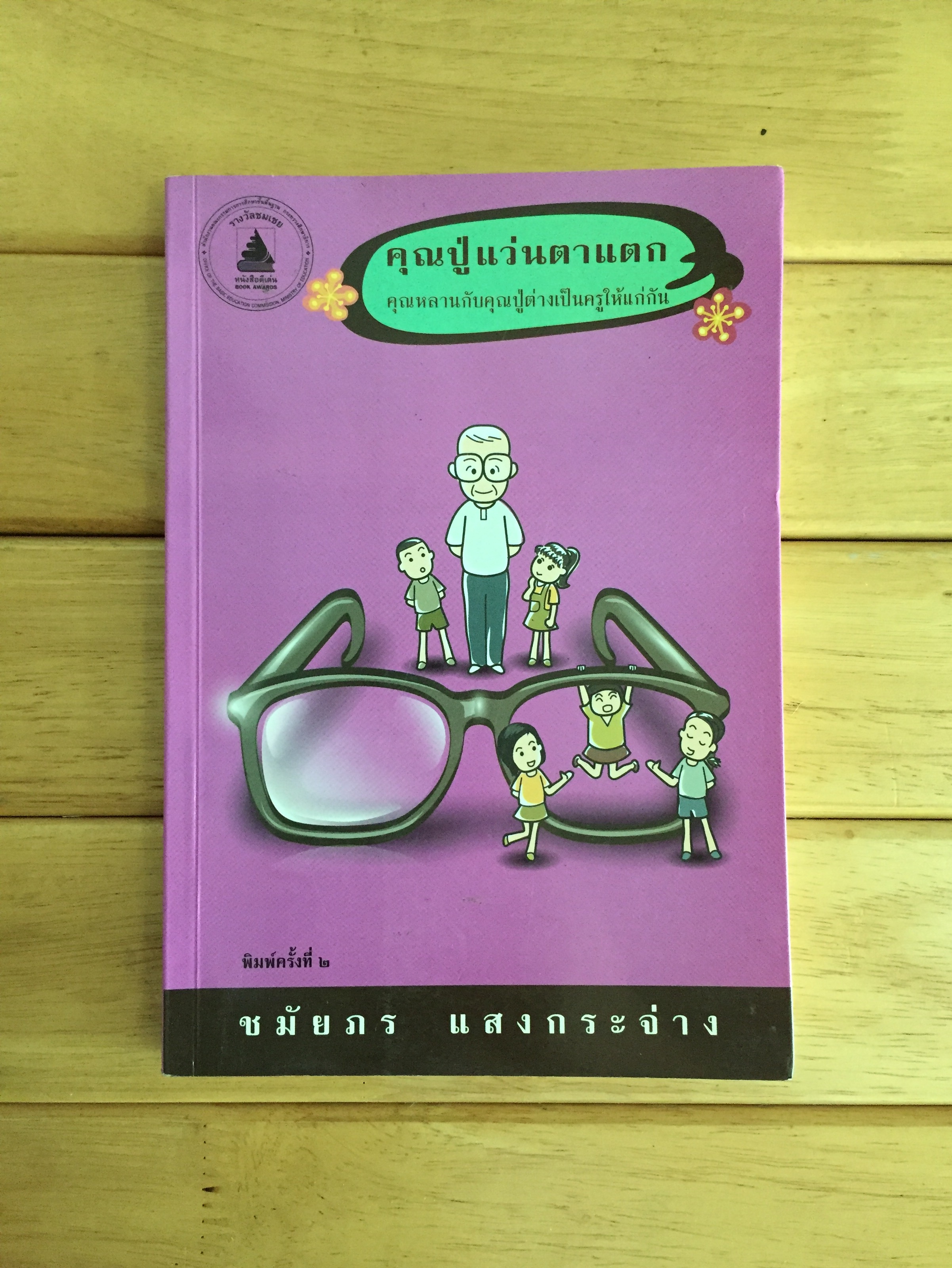 คุณปู่แว่นตาแตก