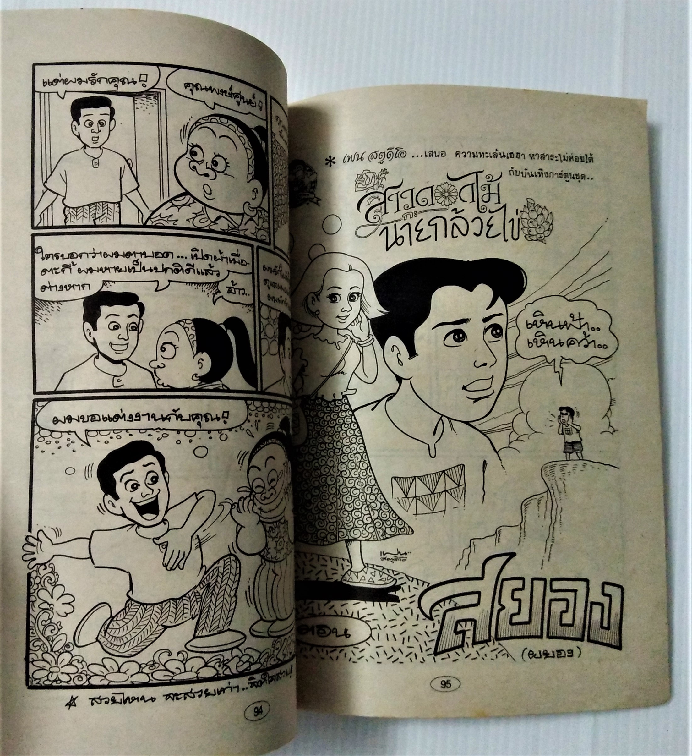 สาวดอกไม้กับนายกล้วยไข่ เล่ม 10