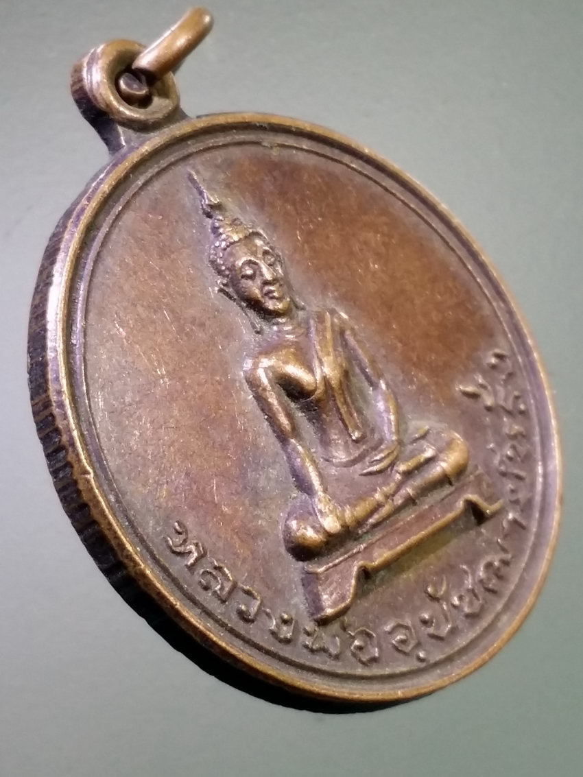 รหัสสินค้า เหรียญพระพุทธ 4051 เหรียญพระพุทธ หลวงพ่ออุปัชฌาย์หรั่ง วัดท้ายตลาด จังหวัดอุตรดิตถ์ สร้างปี 2521