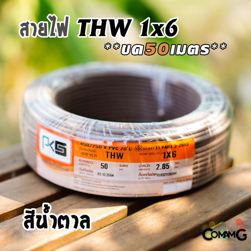 PKS สายไฟTHW ขนาด1*6 ขดยาว 50เมตร ไส้แข็ง สายเดี่ยว ทองแดงเบอร์6 มีมอก