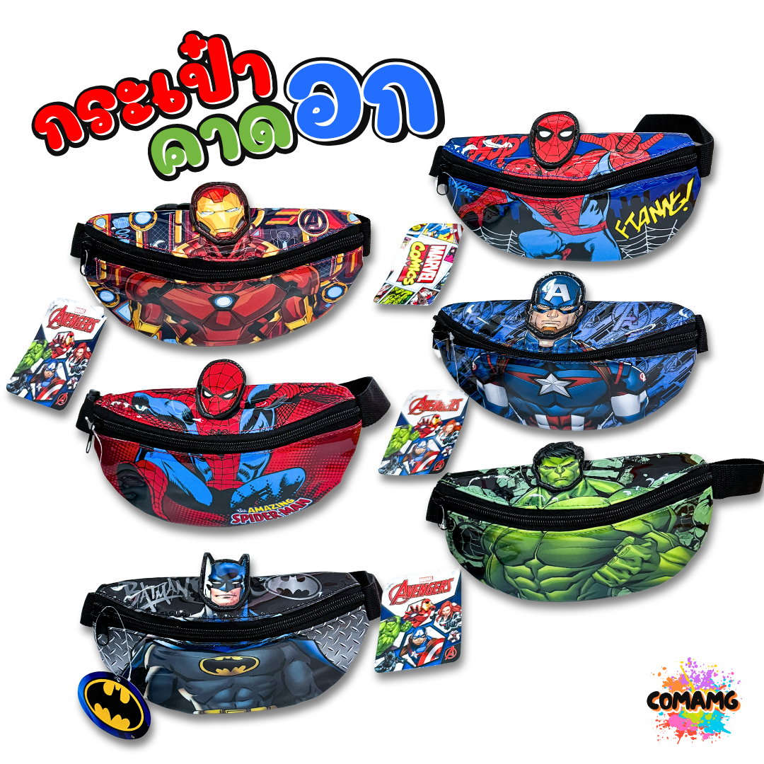 กระเป๋าคาดอกเด็ก คาดเอว กระเป๋าเด็ก รุ่น3มิติ ลิขสิทธิ์แท้ มีหลายลาย ปรับความยาวสายได้