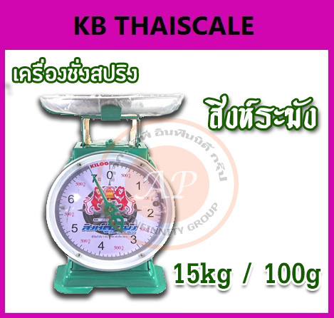 ตาชั่ง15กิโล เครื่องชั่งน้ำหนัก15kg เครื่องชั่งสปริง15กิโล สิงห์ระฆัง เครื่องชั่งเข็ม15kg เครื่องชั่งสปริงแบบเข็ม15kg ละเอียด100g ( พร้อมใบการตรวจรับรองจากกอง ชั่ง ตวง วัด)