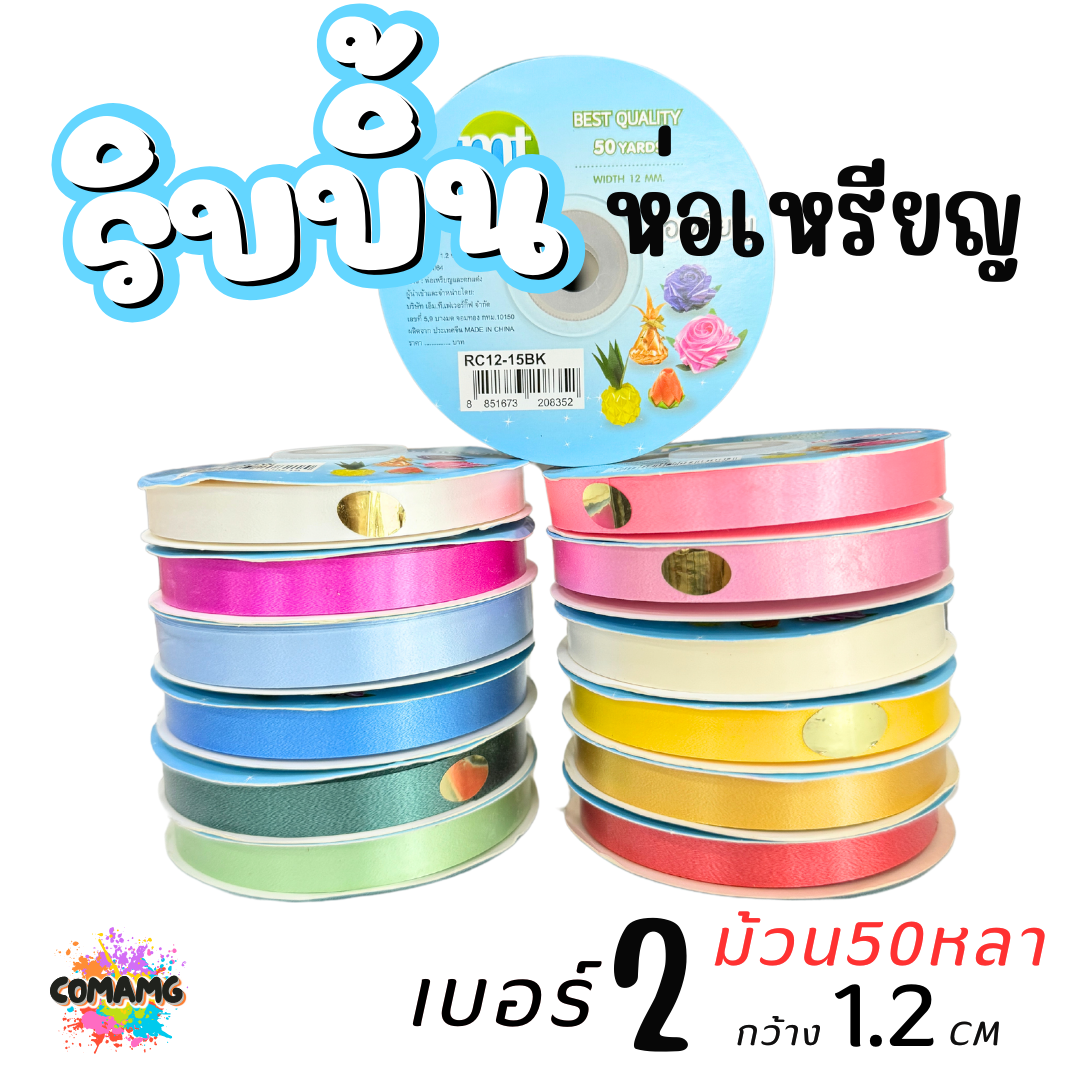 ริบบิ้นห่อเหรียญ MT เบอร์ 2 รุ่น RC12 กว้าง 1.2 เซนติเมตร ยาว 50 หลา พร้อมส่ง