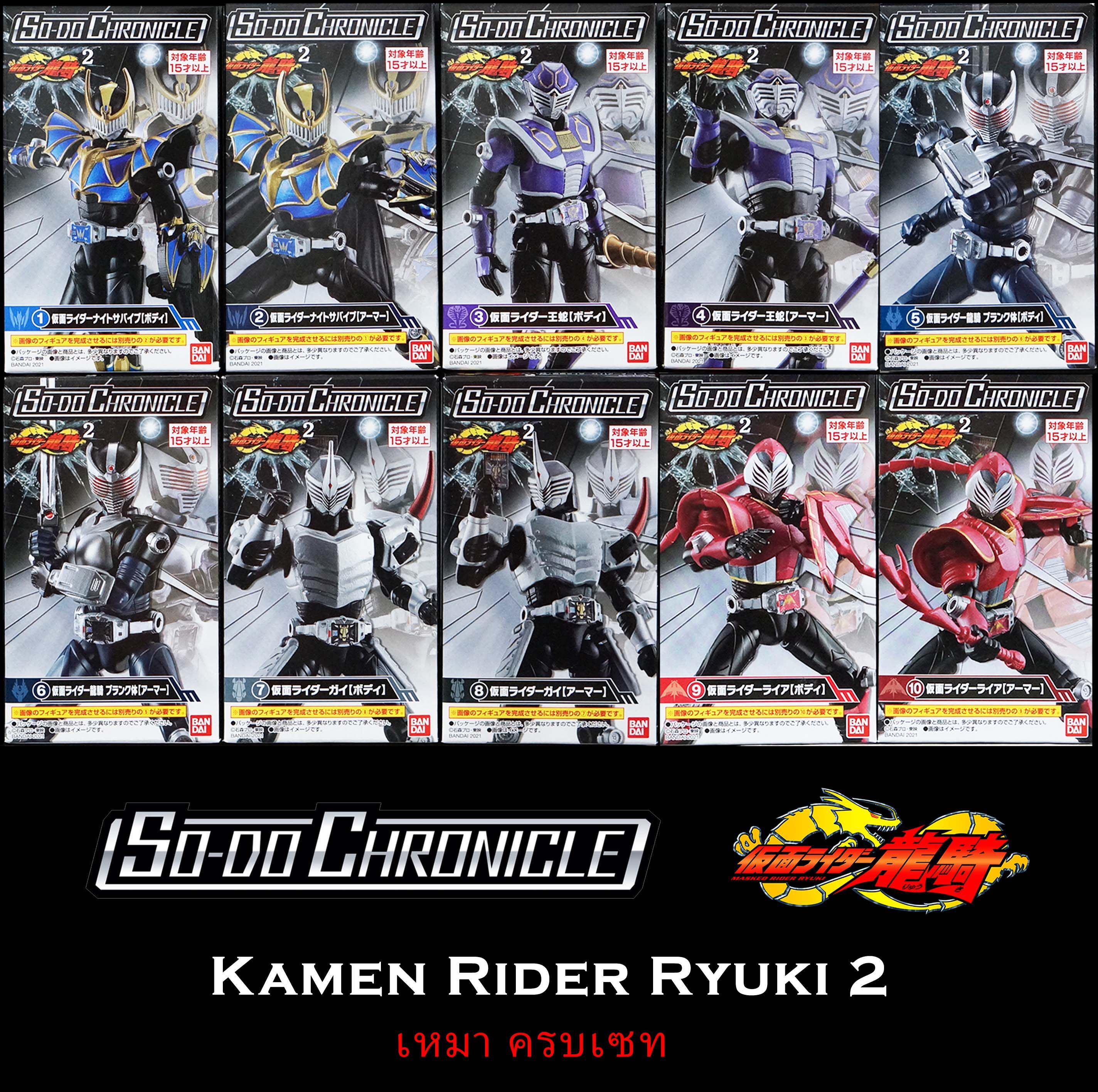 ShODO CHRONICLE Kamen Rider: Ryuki Set 2 10กล่อง