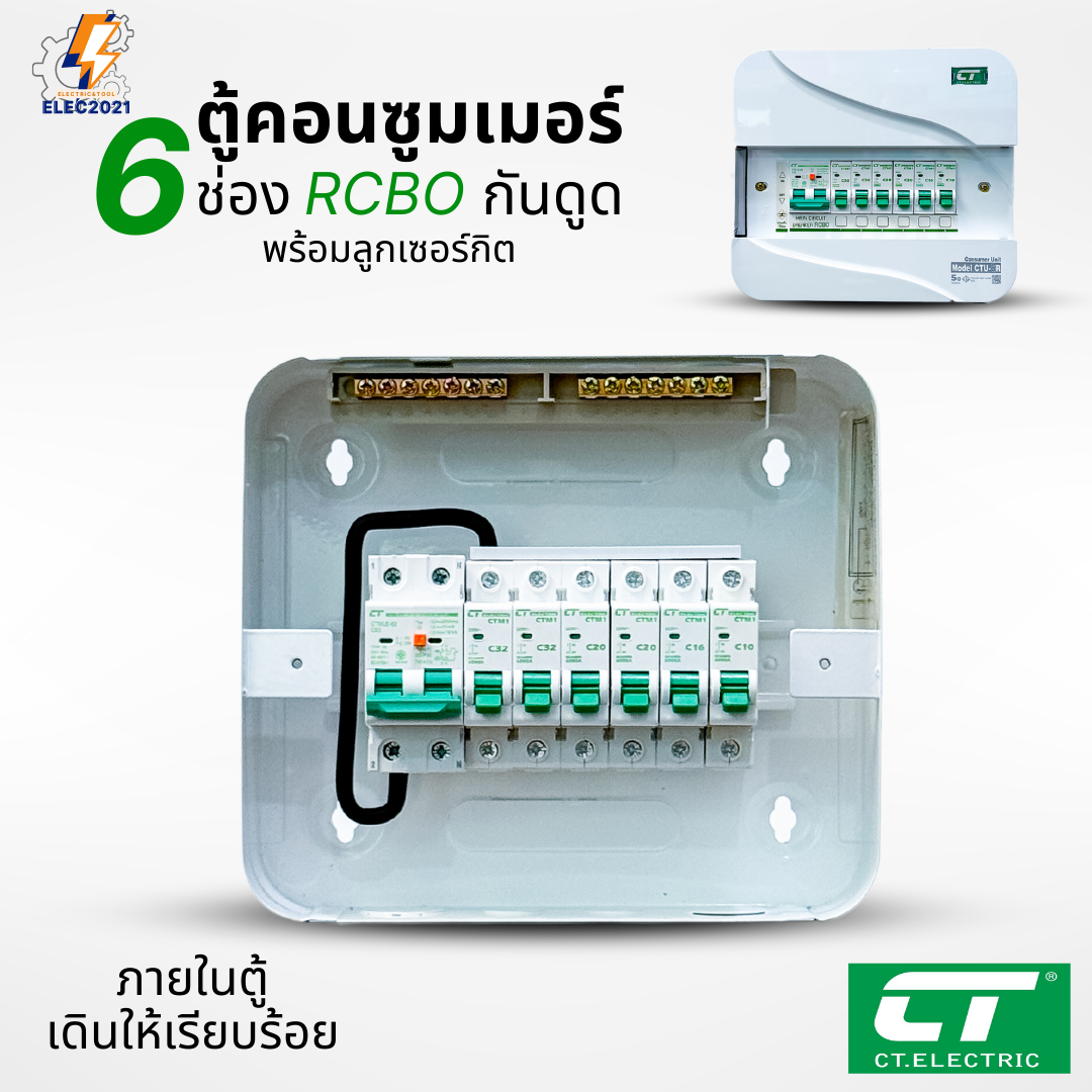 ตู้คอนซูมเมอร์ CT แบบ 6ช่อง พร้อมลูกเซอร์กิตครบชุด เมนธรรมดา เมนกันดูดRCBO กันฟ้าผ่า consumer unit ตู้ควบคุมไฟ มีมอก