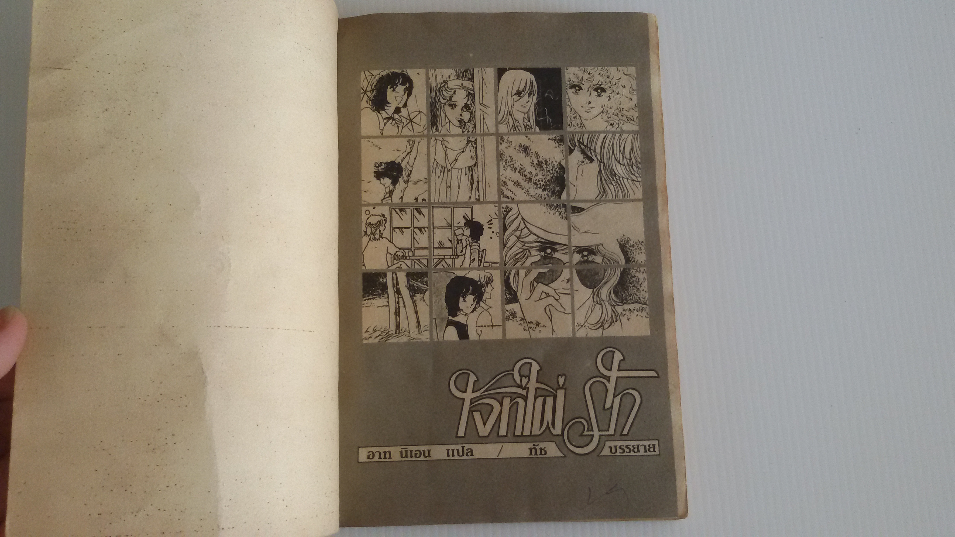 ใจที่ใฝ่รัก เล่ม4