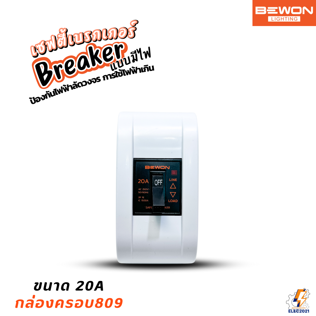 Bewon เซฟตี้เบรกเกอร์ มีไฟLED Safety Breaker พร้อมกล่องเบรกเกอร์ มีขนาด10A,15A,20A,30A